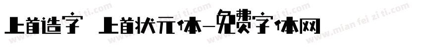 上首造字 上首状元体字体转换